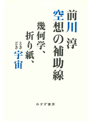cover image of 空想の補助線――幾何学、折り紙、ときどき宇宙
